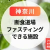 【神奈川】断食道場｜女性専用・ひとり参加・お寺体験ができるファスティング施設まとめ