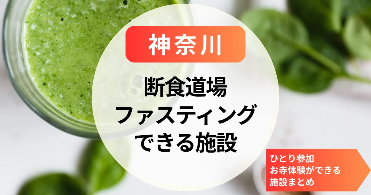 【神奈川】断食道場｜女性専用・ひとり参加・お寺体験ができるファスティング施設まとめ