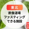 【東北】断食道場とファスティングホテル｜女性ひとり旅にも◎ゆっくり整う宿泊型断食体験