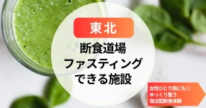 【東北】断食道場とファスティングホテル｜女性ひとり旅にも◎ゆっくり整う宿泊型断食体験