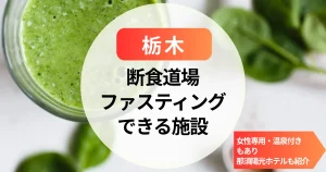 【栃木】断食道場（女性専用）やファスティングホテル｜温泉付き＆那須陽光ホテルも紹介