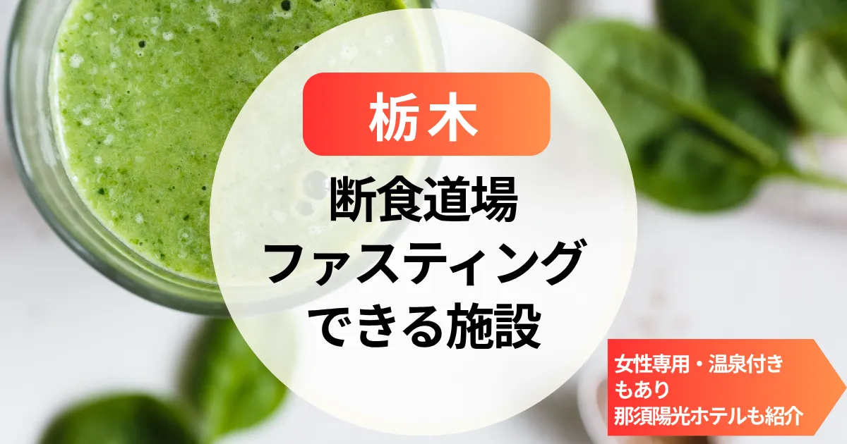 【栃木】断食道場（女性専用）やファスティングホテル｜温泉付き＆那須陽光ホテルも紹介