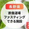 【長野】断食道場おすすめ！女性専用・温泉付き・ひとり参加OKのファスティング施設も