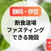 【静岡・伊豆】断食道場＆ファスティング施設｜女性専用・ひとり参加OKのプランと料金まとめ
