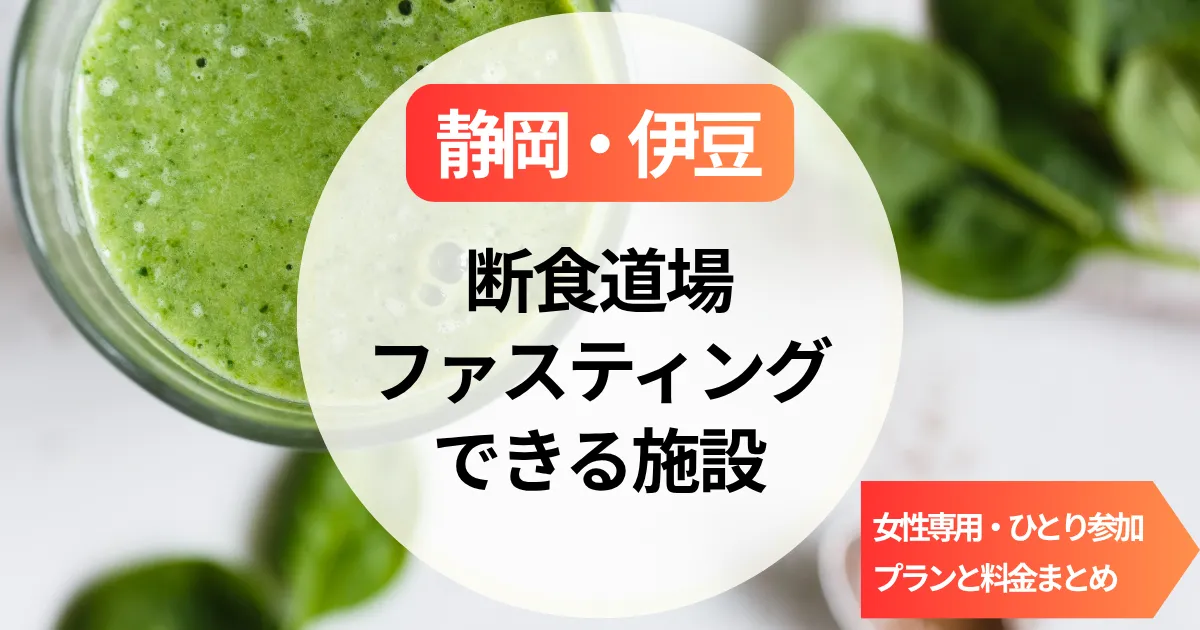【静岡・伊豆】断食道場＆ファスティング施設｜女性専用・ひとり参加OKのプランと料金まとめ