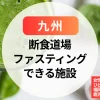 断食道場の新定番！九州で泊まれるファスティングホテル7選はひとり参加も大歓迎～福岡・佐賀・熊本・長崎・鹿児島