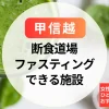 【甲信越】断食道場とファスティングホテル｜女性専用・ひとり旅OKのおすすめ宿泊プランまとめ