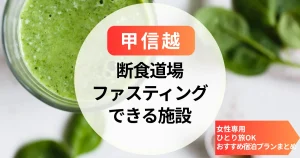 【甲信越】断食道場とファスティングホテル｜女性専用・ひとり旅OKのおすすめ宿泊プランまとめ