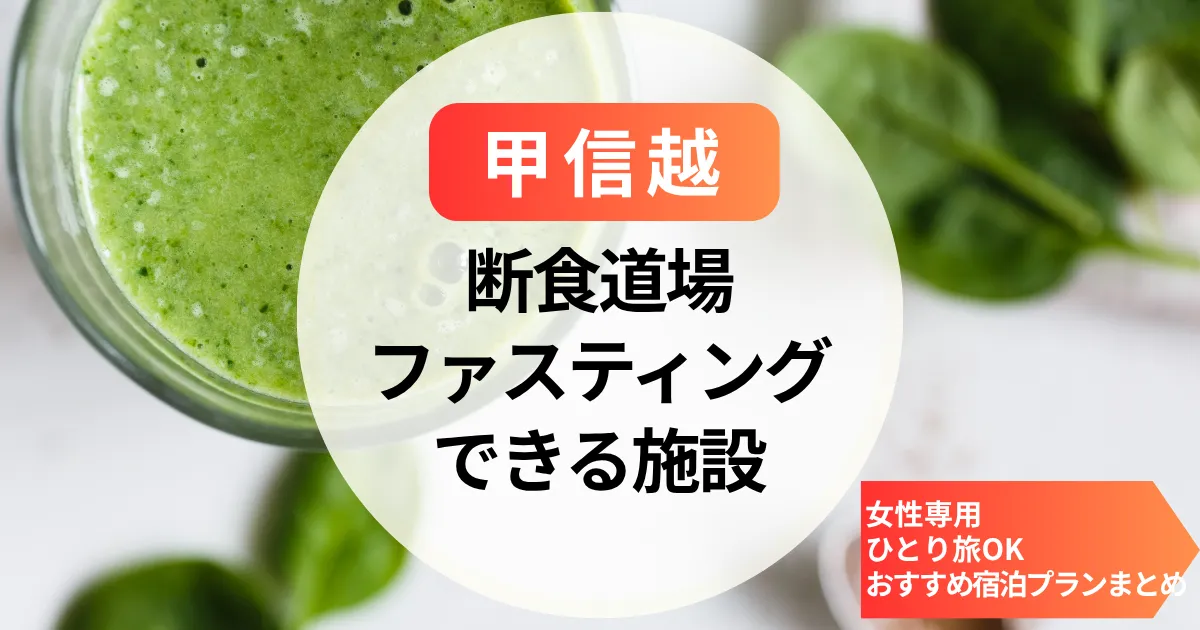 【甲信越】断食道場とファスティングホテル｜女性専用・ひとり旅OKのおすすめ宿泊プランまとめ