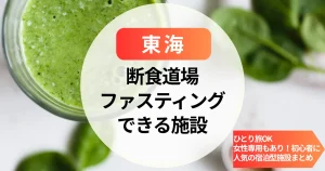 【東海】断食道場とファスティングホテル｜ひとり旅OK＆女性専用もあり！初心者に人気の宿泊型施設まとめ