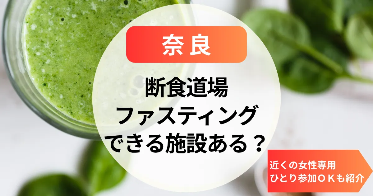 【奈良】断食道場＆ファスティング施設はある？近くの女性専用・ひとり参加ＯＫも紹介