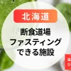 【北海道】断食道場＆ファスティングホテルまとめ｜温泉・デトックス・ひとり合宿OK