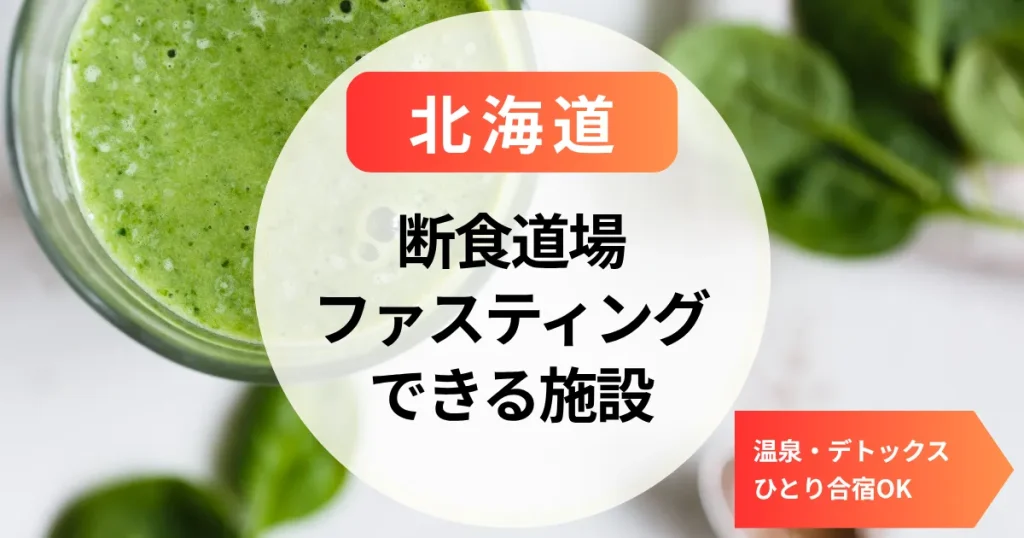 【北海道】断食道場＆ファスティングホテルまとめ｜温泉・デトックス・ひとり合宿OK