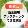 【和歌山】ファスティング＆断食道場｜ひとり参加・女性専用OK！海辺のリゾートや1泊2日体験も