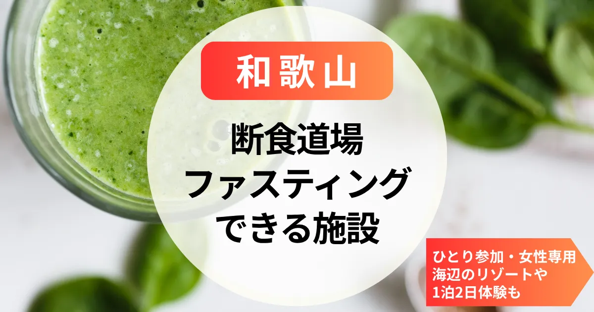 【和歌山】ファスティング＆断食道場｜ひとり参加・女性専用OK！海辺のリゾートや1泊2日体験も