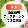 【新潟】断食道場やファスティングホテルに女性専用はある？温泉付きや1泊2日プランも紹介
