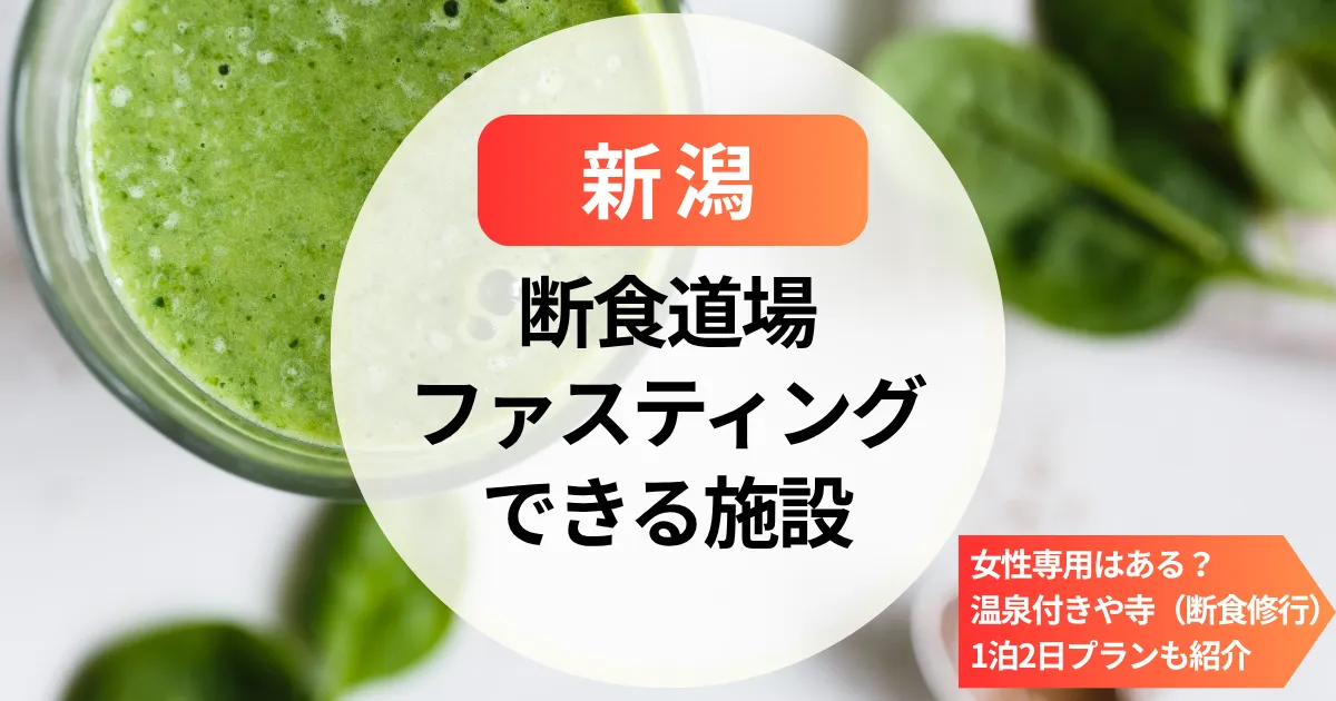 【新潟】断食道場やファスティングホテルに女性専用はある？温泉付きや1泊2日プランも紹介