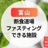 【富山】断食道場まとめ｜ファスティング初心者も安心！女性専用・ひとり参加OKの施設はあるの？