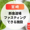 【宮崎】断食道場＆ファスティング施設｜女性専用やひとり参加OKも紹介