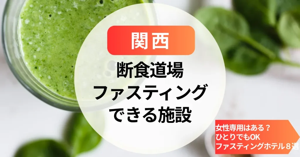 女性専用の断食道場は関西にある？ひとりでもOKの人気のファスティングホテル８選