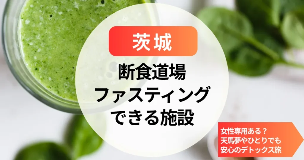 【茨城】断食道場（女性専用）やファスティングホテル｜天馬夢やひとりでも安心のデトックス旅