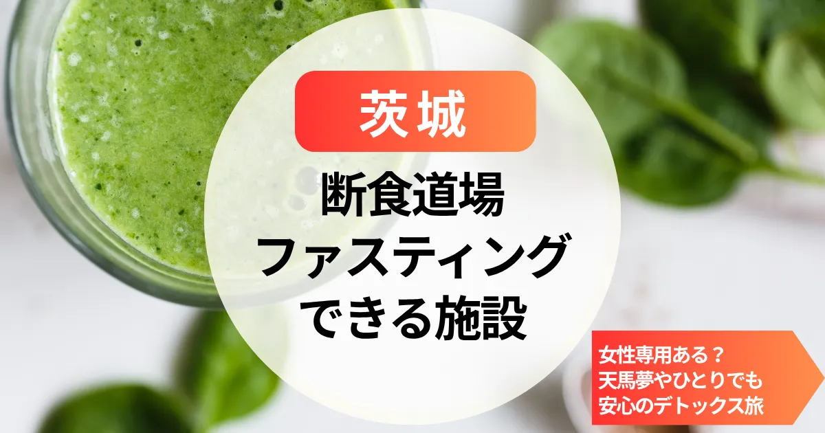 【茨城】断食道場（女性専用）やファスティングホテル｜天馬夢やひとりでも安心のデトックス旅