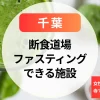 【千葉】断食道場・ファスティング施設｜女性専用・ひとりOK・寺での修行体験も紹介