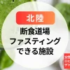 【北陸】断食道場とファスティングホテル｜女性専用ある？ひとり参加OKの宿泊型デトックス施設まとめ