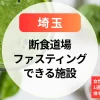 【埼玉】断食道場＆ファスティング施設｜女性専用・ひとり参加OK！1週間のダイエット合宿で体をととのえる