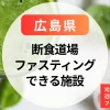 【広島】断食道場・ファスティング施設はある？光信寺のみ＆近隣県のおすすめファスティング施設を紹介