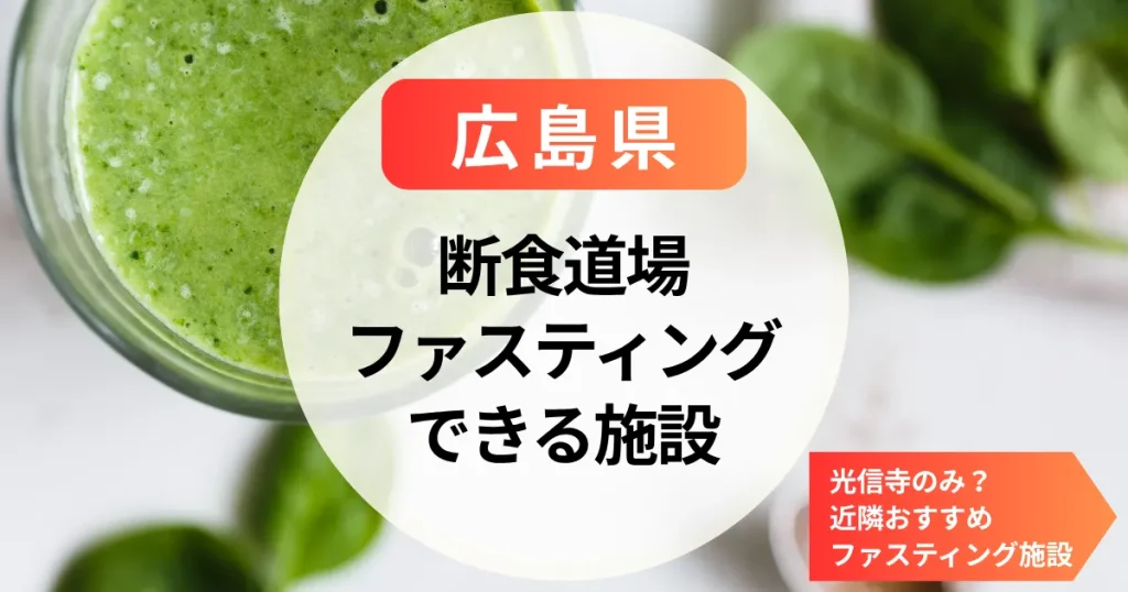 【広島】断食道場・ファスティング施設はある？光信寺のみ＆近隣県のおすすめファスティング施設を紹介