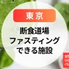 【断食＆ファスティング東京】女性専用・ひとりでも安心！パレスホテル東京のプランも