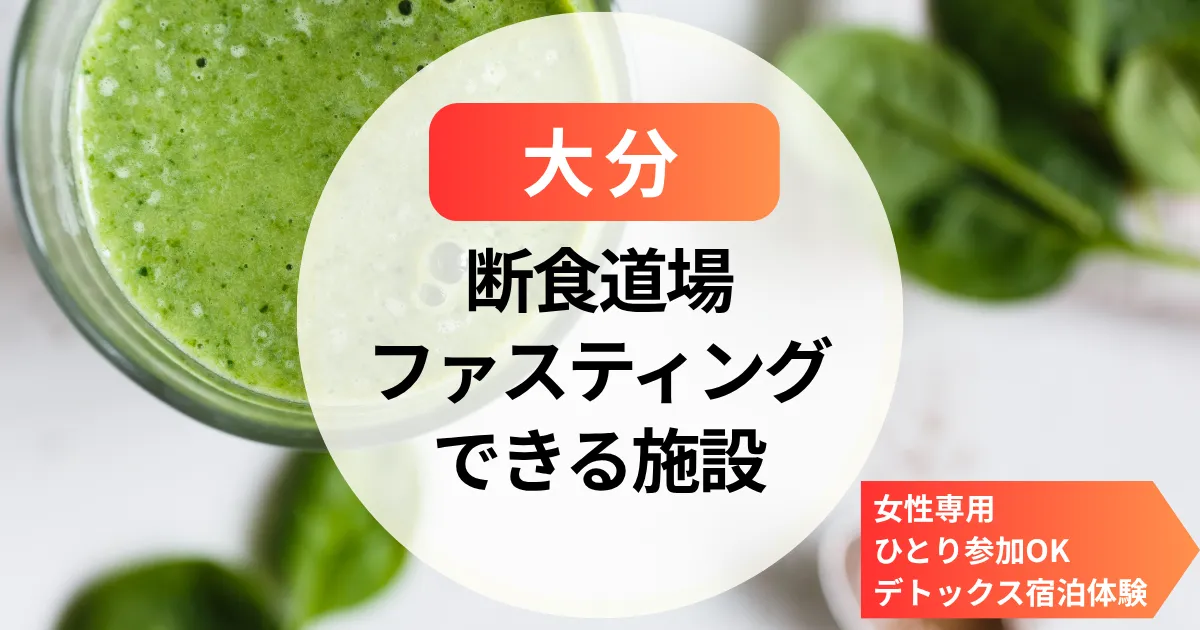 【大分】断食道場＆ファスティング施設まとめ｜女性専用＆ひとり参加OKのデトックス宿泊体験