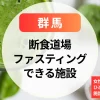 【群馬】断食道場｜ファスティング・女性専用・ひとり参加歓迎の施設を紹介