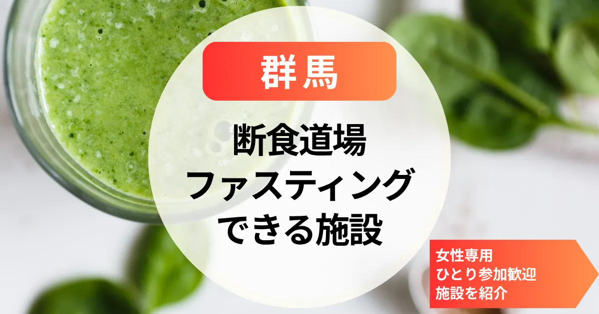 【群馬】断食道場｜ファスティング・女性専用・ひとり参加歓迎の施設を紹介