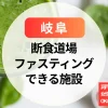 【岐阜】断食道場まとめ｜洞戸エリアでファスティング体験！女性専用・ひとり参加OKの宿泊ホテル