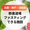 【兵庫】断食道場＆ファスティング施設まとめ｜神戸・淡路島のおすすめ施設と女性専用あり