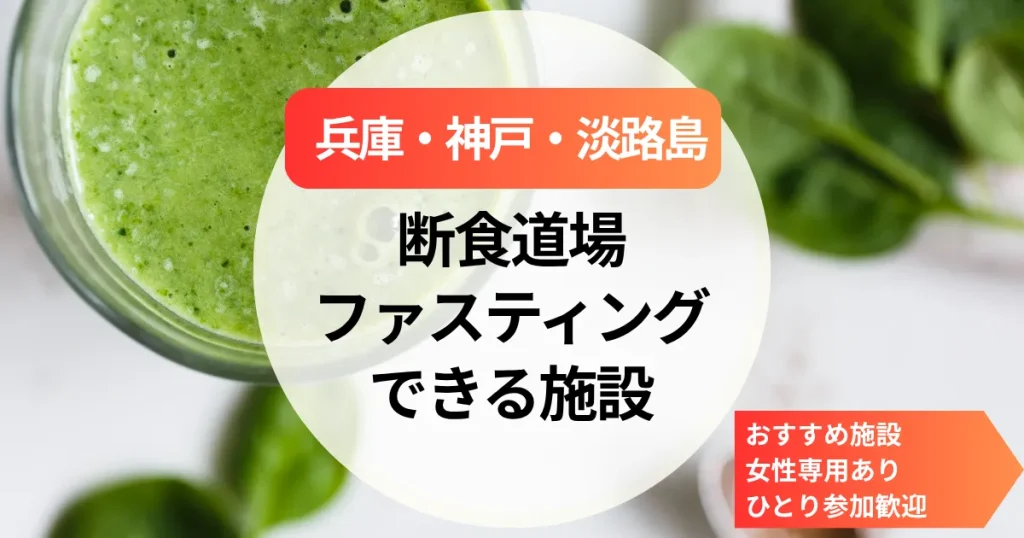 【兵庫】断食道場＆ファスティング施設まとめ｜神戸・淡路島のおすすめ施設と女性専用あり