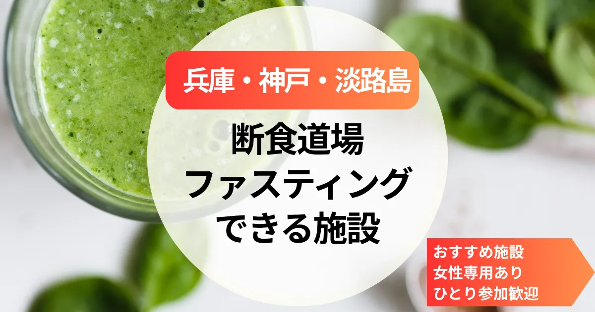 【兵庫】断食道場＆ファスティング施設まとめ｜神戸・淡路島のおすすめ施設と女性専用あり