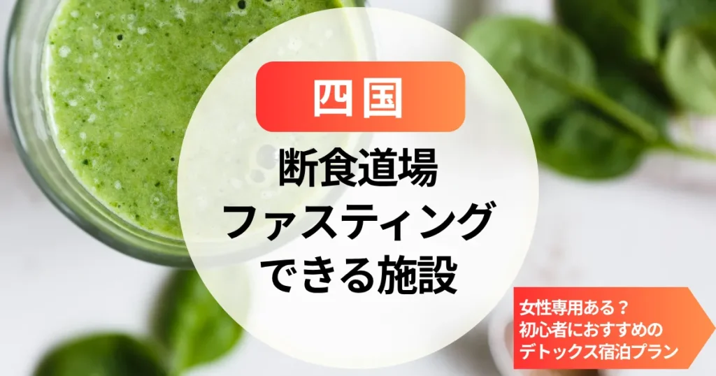 【四国】断食道場とファスティングホテル｜女性専用ある？初心者におすすめのデトックス宿泊プラン