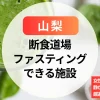 【山梨】ファスティングで整う断食道場｜女性専用やひとり向けの静かなリトリート施設を厳選紹介