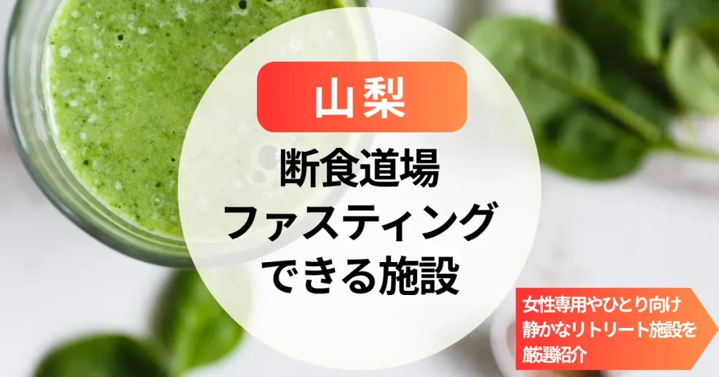 【山梨】ファスティングで整う断食道場｜女性専用やひとり向けの静かなリトリート施設を厳選紹介