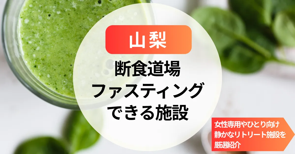 【山梨】ファスティングで整う断食道場｜女性専用やひとり向けの静かなリトリート施設を厳選紹介