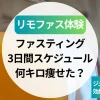 【リモファス体験】ファスティング3日間スケジュール＆何キロ痩せた？ジュースクレンズ効果レビュー
