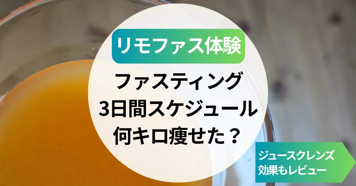 【リモファス体験】ファスティング3日間スケジュール＆何キロ痩せた？ジュースクレンズ効果レビュー