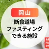 【岡山】女性専用の断食道場ある？ファスティング施設を紹介｜倉敷ではなく岡山市内が今おすすめ