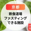 【京都】女性専用の断食道場＆ホテル型ファスティング｜ひとりでも安心の宿泊型デトックス体験