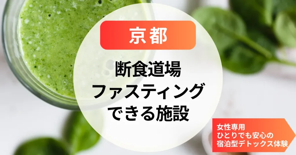 【京都】女性専用の断食道場＆ホテル型ファスティング｜ひとりでも安心の宿泊型デトックス体験