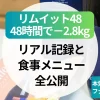 【体験記】リムイット48で本気の48時間ファスティング！−2.8kgのリアル記録と食事メニュー全公開