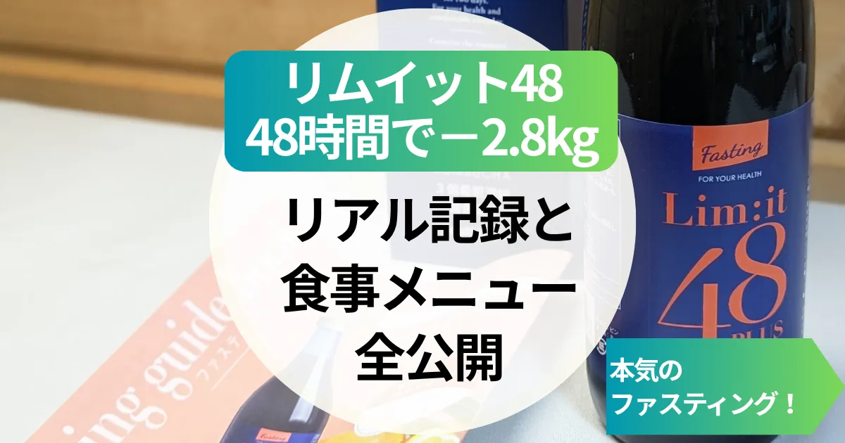 【体験記】リムイット48で本気の48時間ファスティング！−2.8kgのリアル記録と食事メニュー全公開